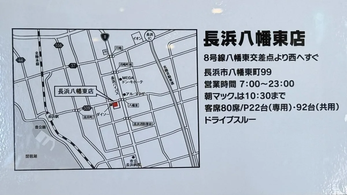 【長浜市】マクドナルド長浜八幡東店は11月27日8時オープン!営業時間・駐車場など詳細が判明