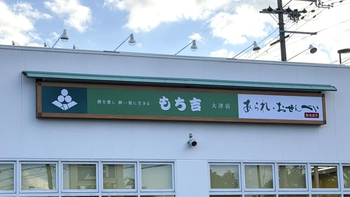 【大津市】もち吉 大津店が10月3日オープン！アミカ大津店内で現地取材