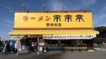 来来亭 創業感謝祭2026!11月7日・8日にラーメン無料券配布