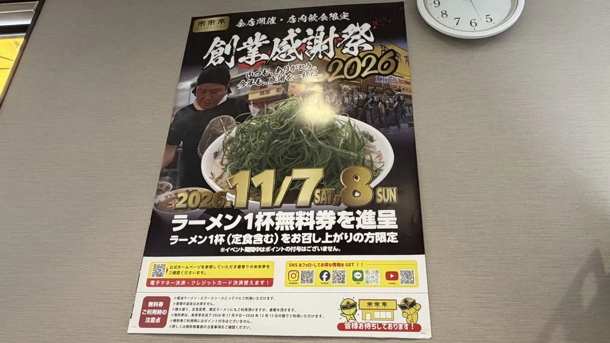 来来亭 創業感謝祭2026!11月7日・8日にラーメン無料券配布
