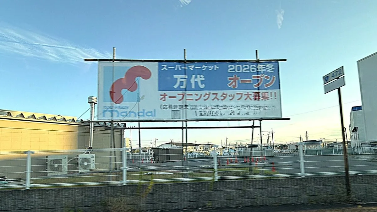 万代 栗東小柿店の工事状況を現地確認!2026年12月上旬オープン予定
