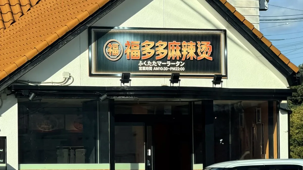 【大津市】中華そば かむら跡地に「福多多麻辣燙」オープン予定！看板設置
