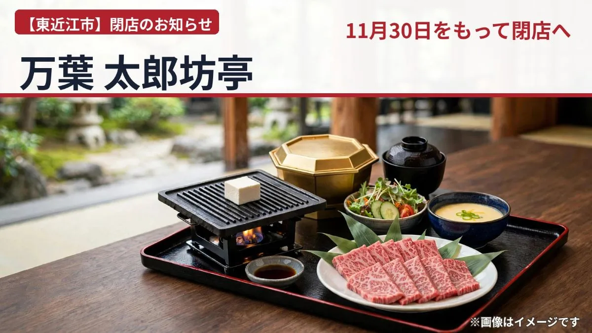 万葉太郎坊亭が11月30日で閉店｜太郎坊宮の近江牛御膳ランチ、11年の営業に幕