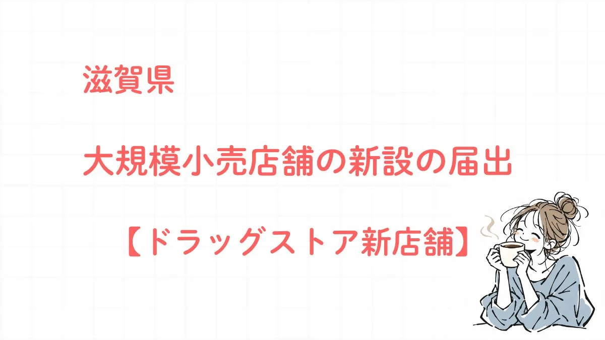 彦根市川瀬馬場町に「ドラッグコスモス川瀬馬場店」が出店へ！駐車場45台を計画